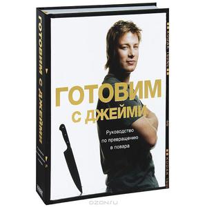 Книга "Готовим с Джейми"