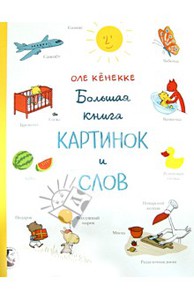 6. Книга "Большая книга картинок и слов" Оле Кёнекке или альтернатива из списка