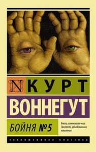 Книга "Бойня номер пять" Курт Воннегут