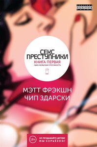 Комикс "Секс-преступники"