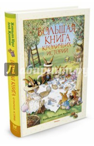 Юрье , Женевьева «Большая книга кроличьих историй»