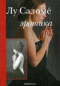 Лу Саломе "Эротика"