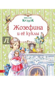 Крэдок Миссис: Жозефина и ее куклы