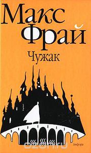 Книга. Макс Фрай "Чужак"