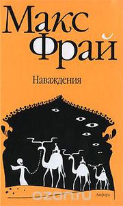 Книга. Макс Фрай "Наваждения"