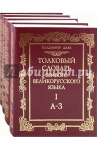 Владимир Даль: Толковый словарь живого великорусского языка в 4-х томах