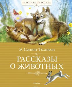 Рассказы о животных. Эрнест Сетон-Томпсон