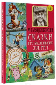 Сказки про маленьких зверят. Михаил Пляцковский