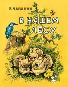 В нашем лесу. Вера Чаплина