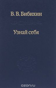 В. В. Бибихин. "Узнай себя"