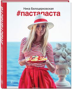 Новая книга Белоники #пастапаста