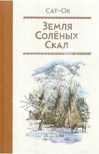 "Земля Соленых Скал" Сат-Ок