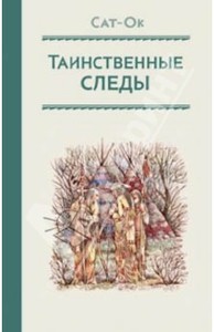 "Таинственные следы" Сат-ок