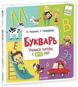 LEVER Букварь. Учимся читать с 2-3 лет