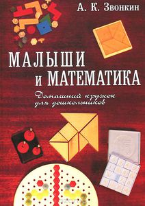 Звонкин Малыши и математика