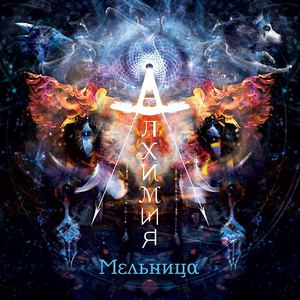 Мельница "Алхимия"