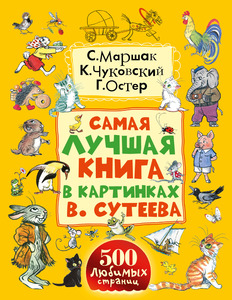 Самая лучшая книга в картинках Сутеева