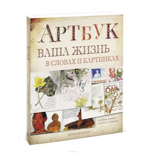 книга Кэти Джонсон. Артбук. Ваша жизнь в словах и картинках