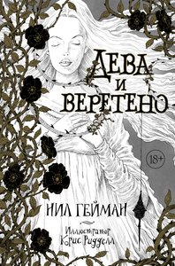 Дева и веретено