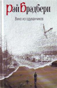 Рэй Бредбери - Вино из одуванчиков