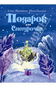 Прокофьева, Токмакова: Подарок для Снегурочки. Зимняя сказка