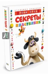 Книга "Секреты пластилина"  Рони Орен