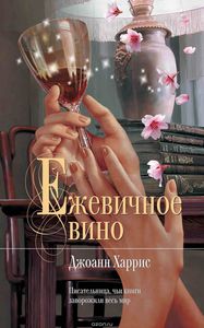 "Ежевичное вино" Джоан Харрис