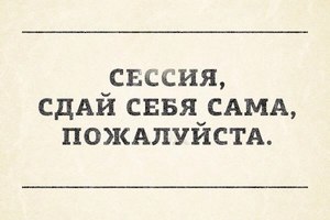 Сдать сессию без троек