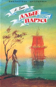 Александр Грин "Алые паруса"