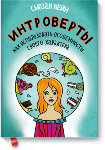 Книга "Интроверты"