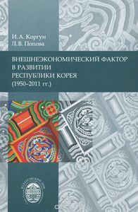 Внешнеэкономический фактор в развитии Республики Корея (1950-2011 гг.)