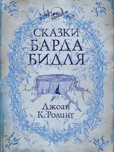 Сказки барда Бидля в переводе РОСМЭН