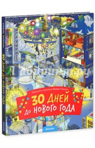 30 дней до нового года