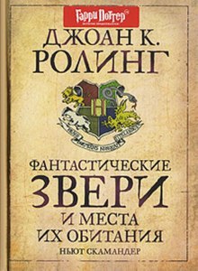 Фантастические звери и места их обитания в переводе РОСМЭН