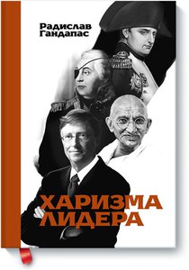 Книга - Радислав Гандапас- Харизма лидера