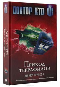 Книга "Доктор Кто. Приход террафилов"