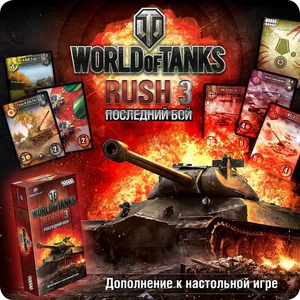 дополнение #3 World of Tanks Rush 3: Последний бой