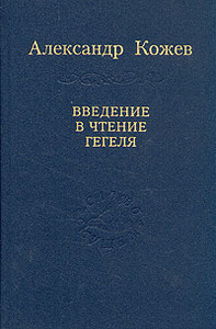 Кожев "Введение в чтение Гегеля"