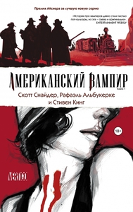 Американский Вампир. Книга 1