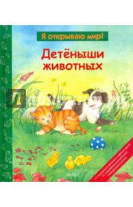 Детеныши животных