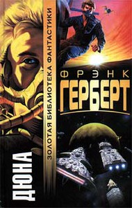 Книги Фрэнка Герберта "Дюна"