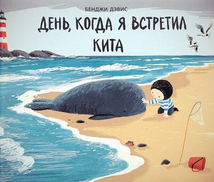 Книга Бэнджи Девиса "День, когда я встретил кита"