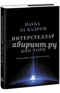 Книга "Интерстеллар. Наука за кадром" - Кип Торн.