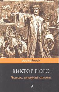 Человек, который смеется, В. Гюго