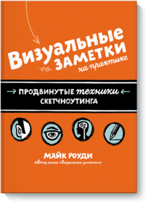 Визуальные заметки на практике. Продвинутые техники скетчноутинга