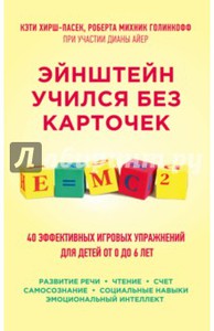 Хирш-Пасек, Голинкофф, Айер: Эйнштейн учился без карточек. 40 эффективных игровых упражнений для детей от 0 до 6 лет