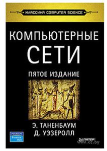 Книга Танненбаума "Компьютерные сети"