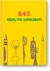 642 идеи, что нарисовать