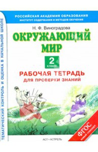 Окружающий мир. 2 класс. Рабочая тетрадь для проверки знаний