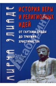 книги Мирча Элиаде "История веры и религиозных идей" 3 тома